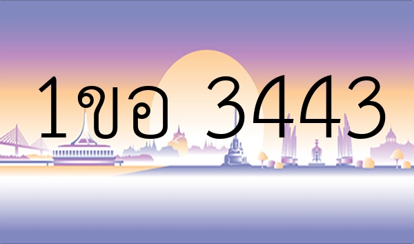 1ขอ 3443